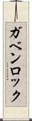 ガベンロック Scroll