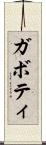 ガボティ Scroll