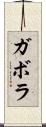 ガボラ Scroll