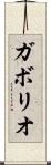 ガボリオ Scroll