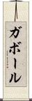 ガボール Scroll
