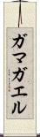 ガマガエル Scroll