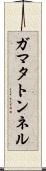 ガマタトンネル Scroll