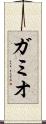 ガミオ Scroll