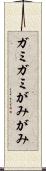 ガミガミ Scroll