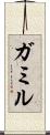 ガミル Scroll