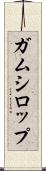 ガムシロップ Scroll