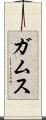 ガムス Scroll