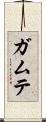 ガムテ Scroll