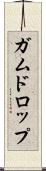 ガムドロップ Scroll
