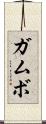 ガムボ Scroll