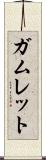 ガムレット Scroll
