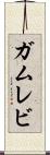 ガムレビ Scroll