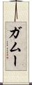 ガムー Scroll