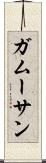 ガムーサン Scroll