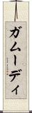 ガムーディ Scroll