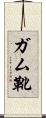 ガム靴 Scroll