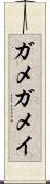 ガメ Scroll