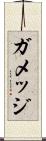 ガメッジ Scroll