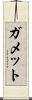 ガメット Scroll
