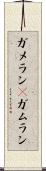 ガメラン(P) Scroll