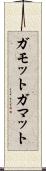 ガモット Scroll