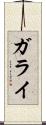 ガライ Scroll