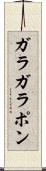 ガラガラポン Scroll