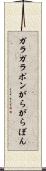 ガラガラポン Scroll