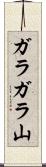ガラガラ山 Scroll
