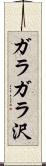 ガラガラ沢 Scroll