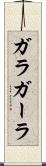 ガラ Scroll