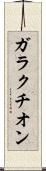 ガラクチオン Scroll