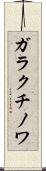 ガラクチノワ Scroll