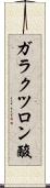 ガラクツロン酸 Scroll