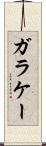 ガラケー Scroll
