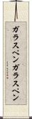 ガラスペン Scroll