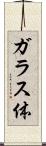 ガラス体 Scroll