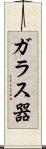 ガラス器 Scroll