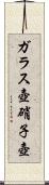 ガラス壺 Scroll