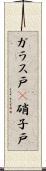 ガラス戸(P) Scroll