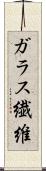 ガラス繊維 Scroll