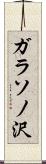 ガラソノ沢 Scroll