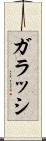 ガラッシ Scroll