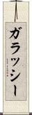 ガラッシー Scroll