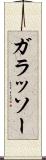 ガラッソー Scroll