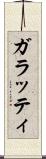 ガラッティ Scroll