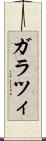ガラツィ Scroll