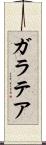 ガラテア Scroll
