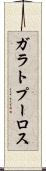 ガラトプーロス Scroll